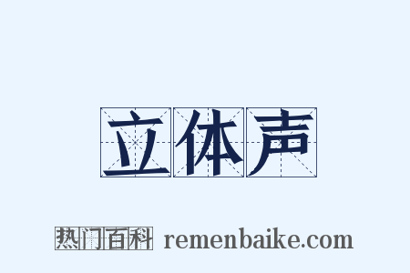 立体声是什么意思的图片